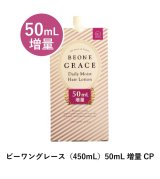 画像: ビーワン グレース 【400ml】詰替用 　期間限定で50ml増量中